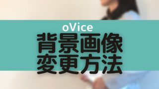 oVice背景画像の変更方法と無料オリジナル画像の作り方